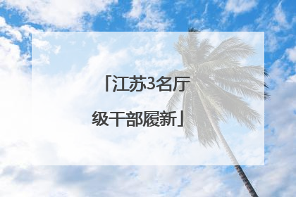 江苏3名厅级干部履新